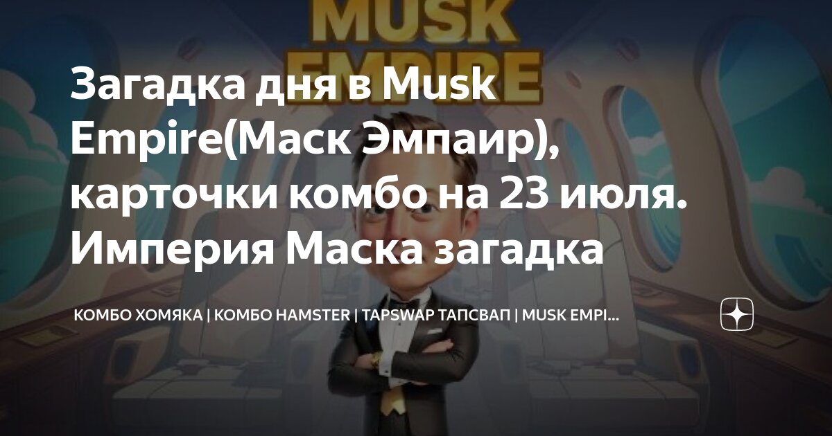 Маск империя 25