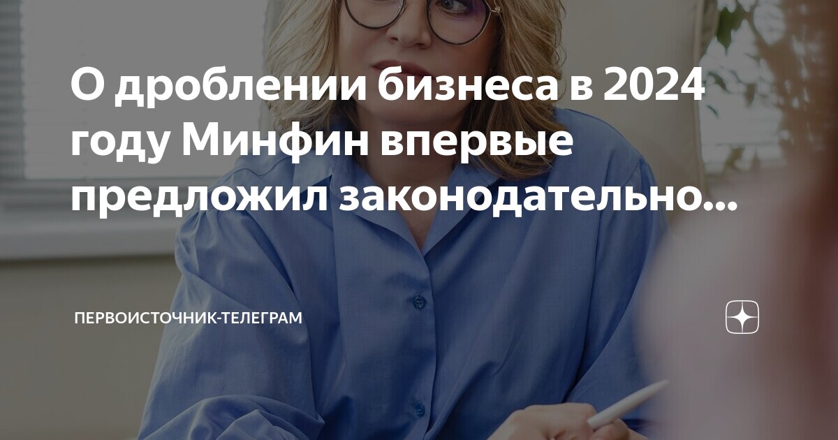 Налоговая амнистия по дроблению бизнеса 2024