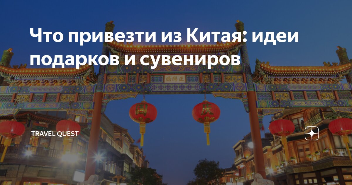 Что привезти из Китая: идеи подарков и сувениров | Travel Quest | Дзен