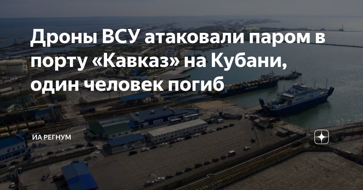 Поселок чушка порт кавказ. Дроны порт кавказ. Беспилотник надводного типа. Нефтебаза порт кавказ. Дроны порт кавказ.