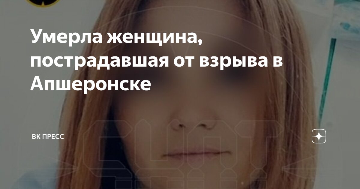 Умерла женщина, пострадавшая от взрыва в Апшеронске | ВК ПРЕСС |Дзен