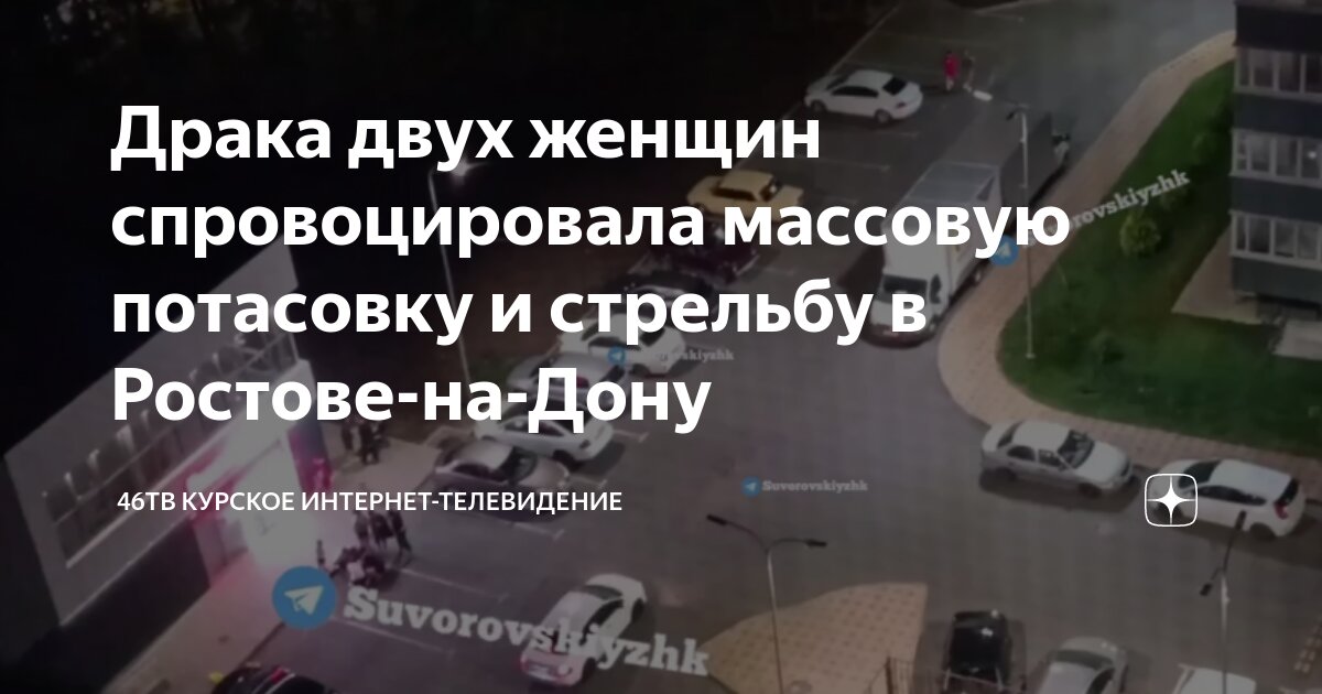 Драка двух женщин спровоцировала массовую потасовку и стрельбу в