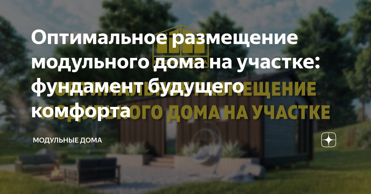 Крымске модульные дома фундамент