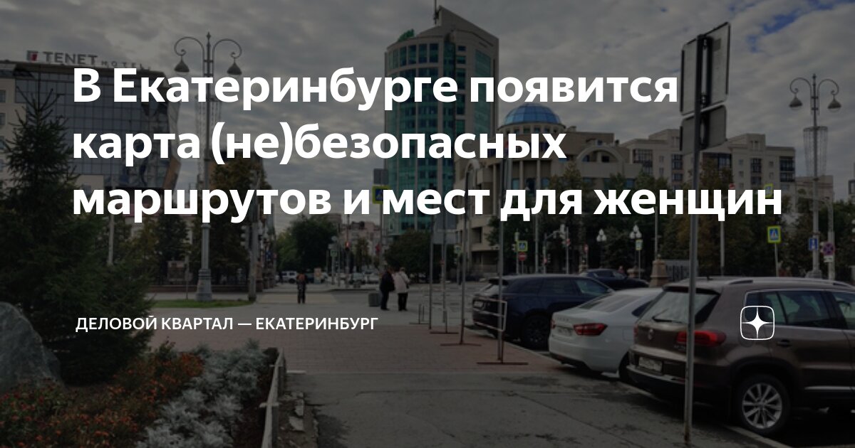 В Екатеринбурге появится карта (не)безопасных маршрутов и мест для