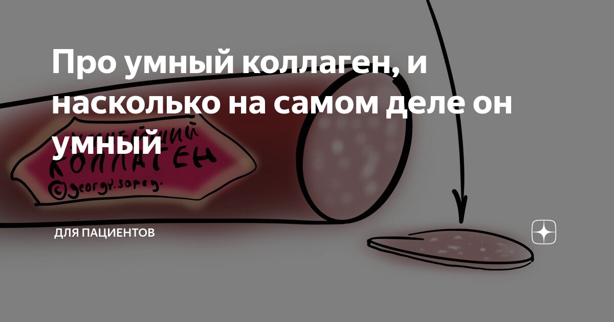 Про умный коллаген, и насколько на самом деле он умный | Для пациентов ...