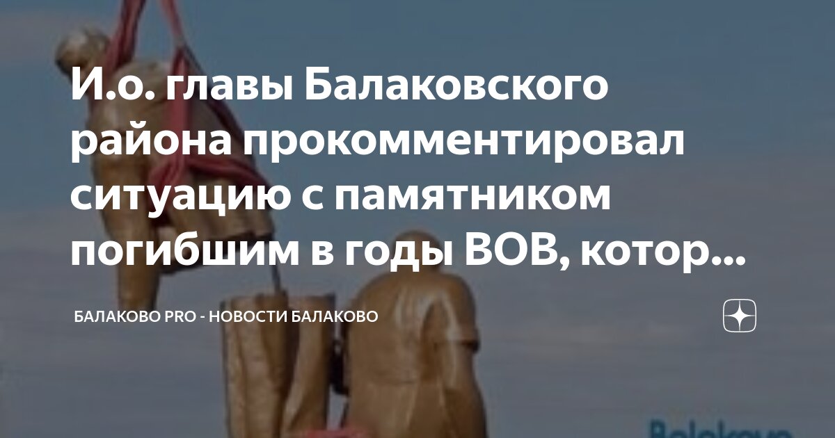 И.о. главы Балаковского района прокомментировал ситуацию с памятником ...