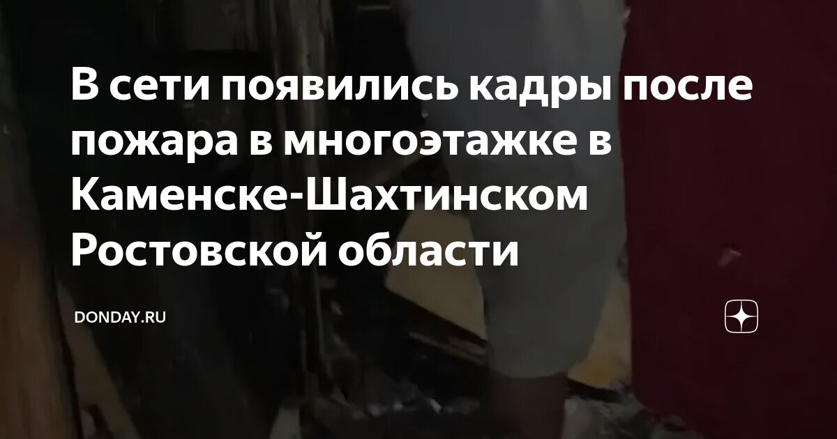 В сети появились кадры после пожара в многоэтажке в Каменске-Шахтинском