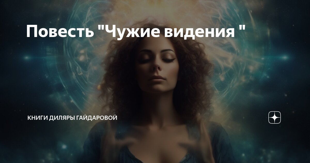 Повесть не чужая