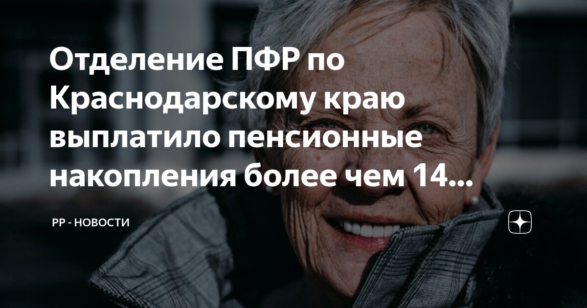 Отделение ПФР по Краснодарскому краю выплатило пенсионные накопления