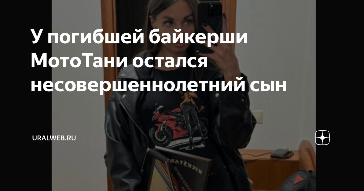У погибшей байкерши МотоТани остался несовершеннолетний сын | Uralweb ...