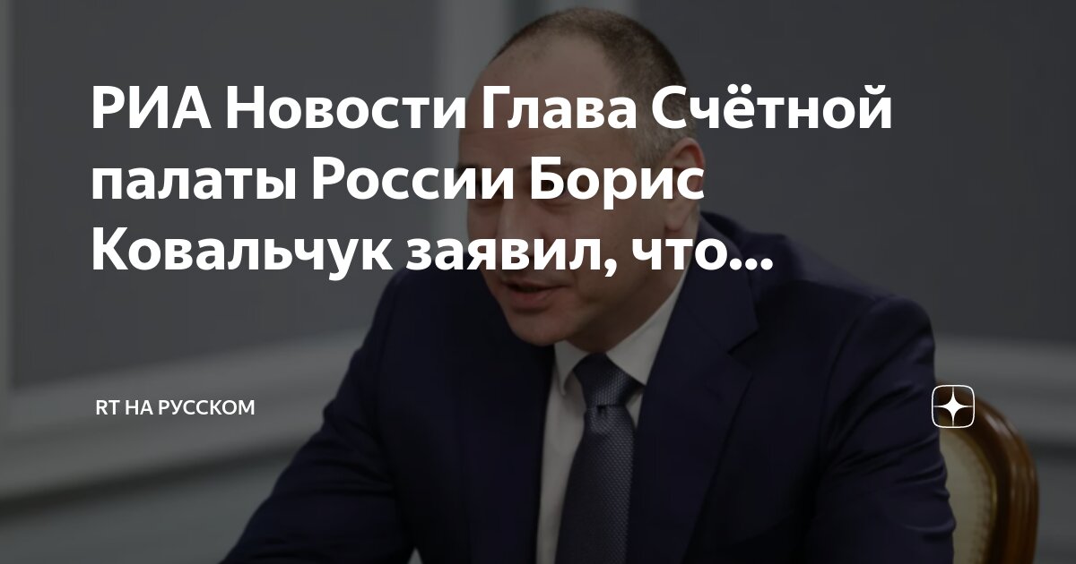 Председатель счетной палаты ковальчук. Ковальчук интер рао. Председатель счетной палаты ковальчук. Председатель счетной палаты ковальчук. Председатель счетной палаты ковальчук.