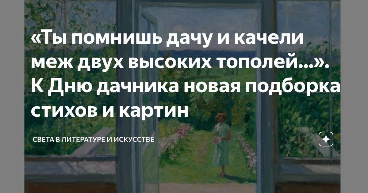 «Ты помнишь дачу и качели меж двух высоких тополей...». К Дню дачника ...