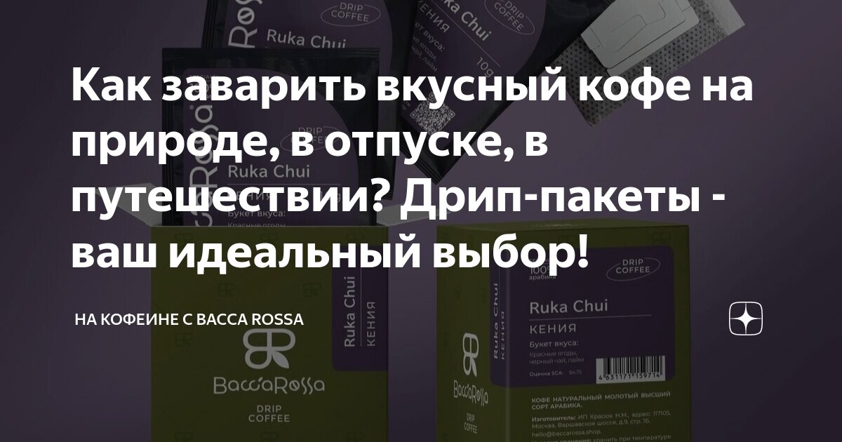 как заварить дрип кофе самокат