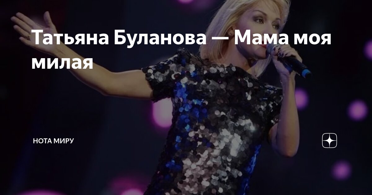 Песня татьяны булановой мама моя милая. Песня татьяны булановой мама моя милая. Песня про маму буланова. Таня буланова 1994. Песня татьяны булановой мама моя милая.