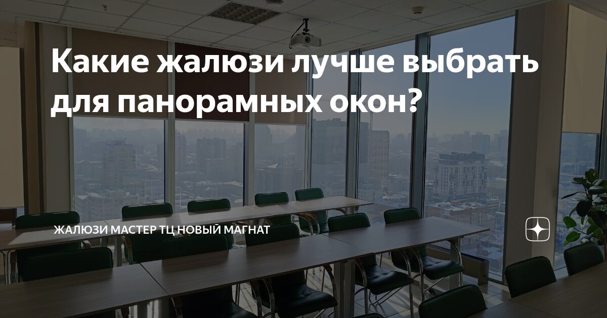 Какие жалюзи лучше выбрать для панорамных окон? | Жалюзи Мастер ТЦ ...