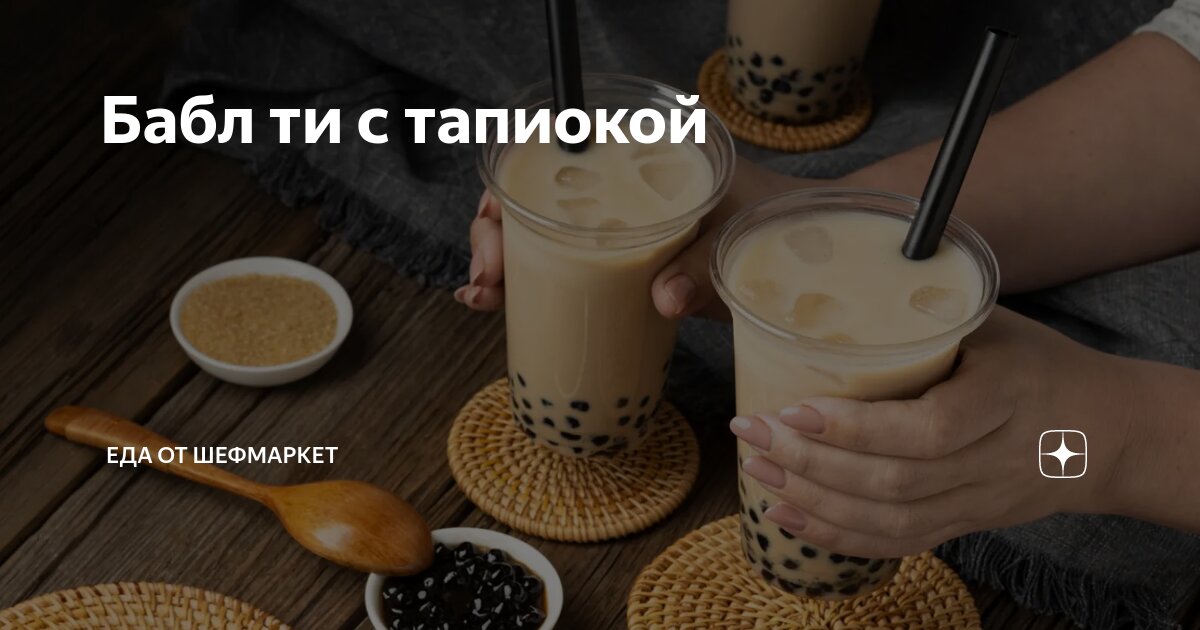 Бабл ти с тапиокой | Еда от ШефМаркет | Дзен
