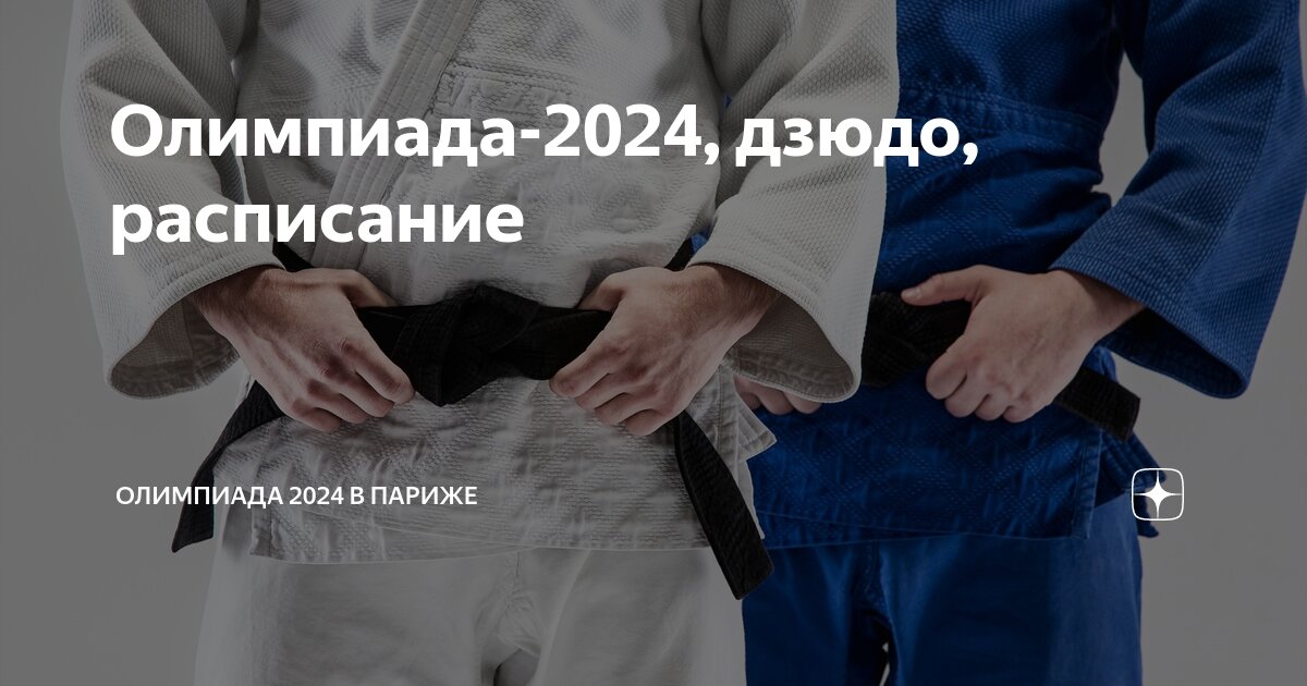 Эмблема олимпиады в париже. Чемпионат европы по дзюдо 2012. Результаты олимпиады 2024 в париже дзюдо. Результаты олимпиады 2024 в париже дзюдо. Гран при дзюдо.