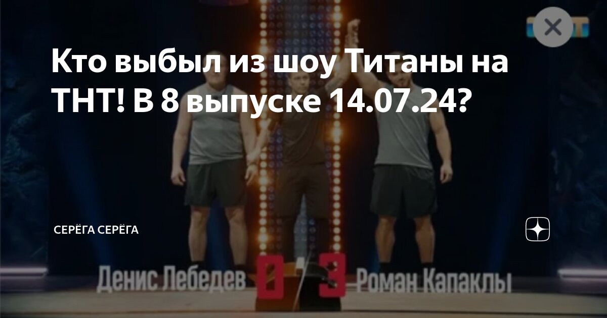 Титаны на тнт 14.07 24