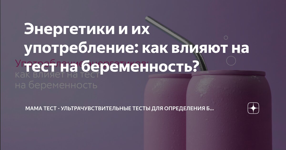 Энергетики и их употребление: как влияют на тест на беременность ...