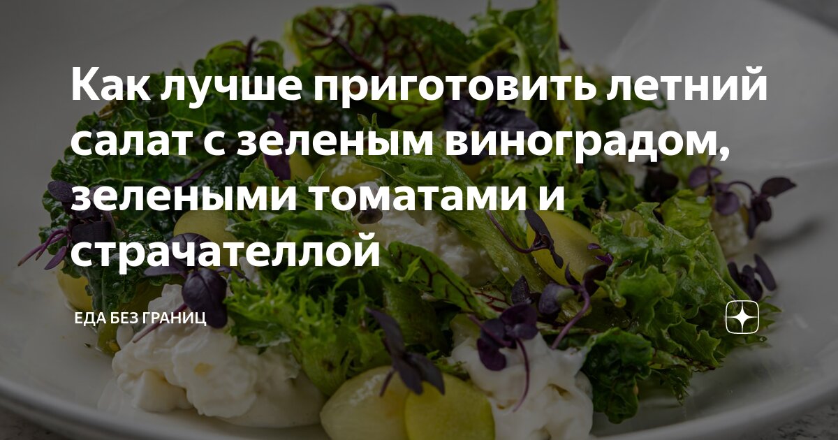 Салат с виноградом и курицей