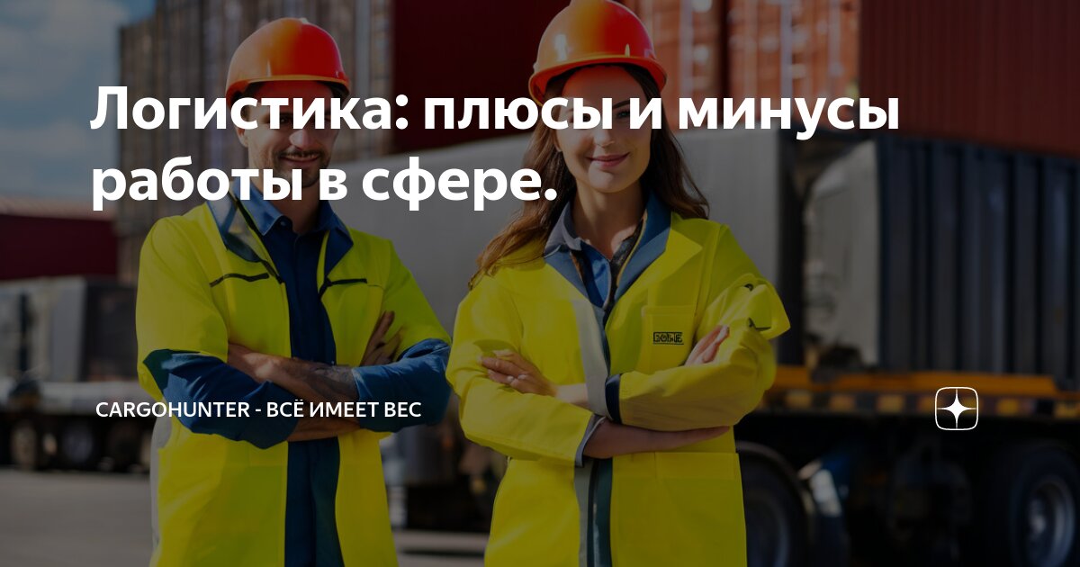 Логистика: плюсы и минусы работы в сфере | CARGOHUNTER - всё имеет вес