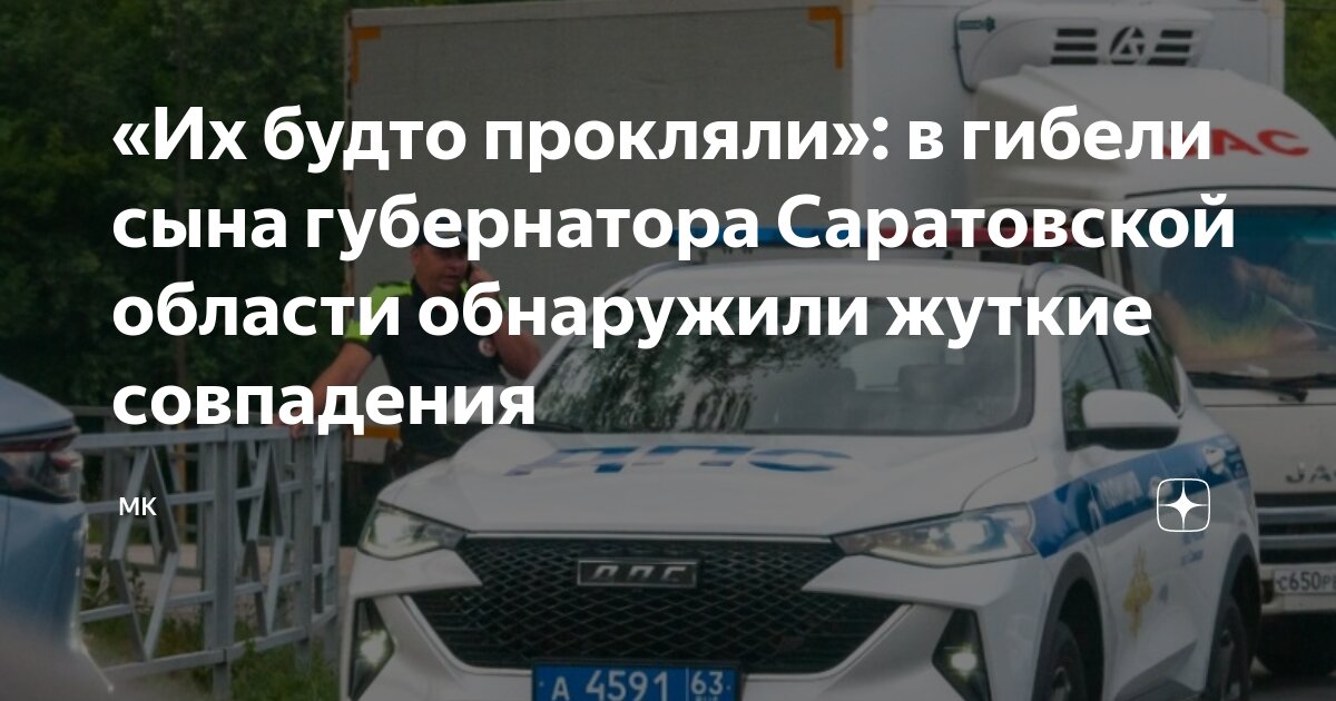 Будто прокляли: После смерти в ДТП 16-летнего сына губернатора Саратовской области вскрылись страшные совпадения