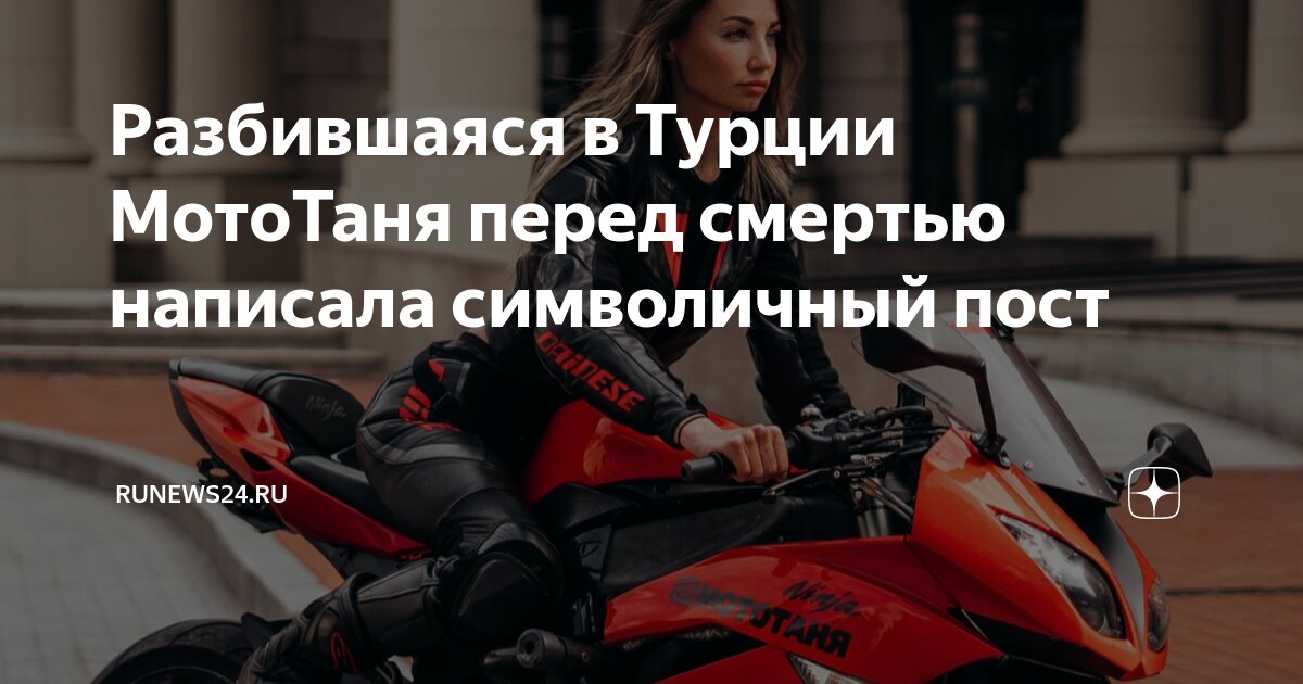 Разбившаяся в Турции МотоТаня перед смертью написала символичный пост ...