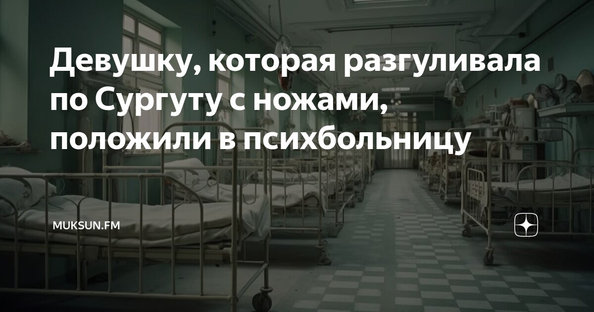 Девушку, которая разгуливала по Сургуту с ножами, положили в