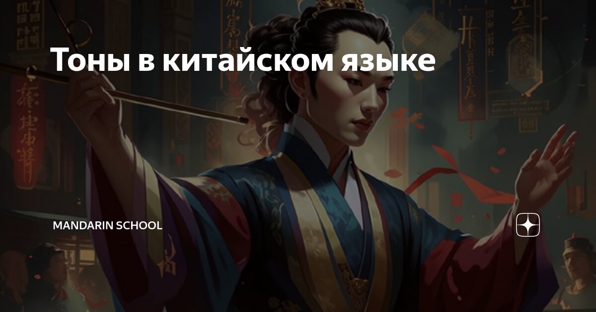 Тоны в китайском языке | Mandarin School | Дзен
