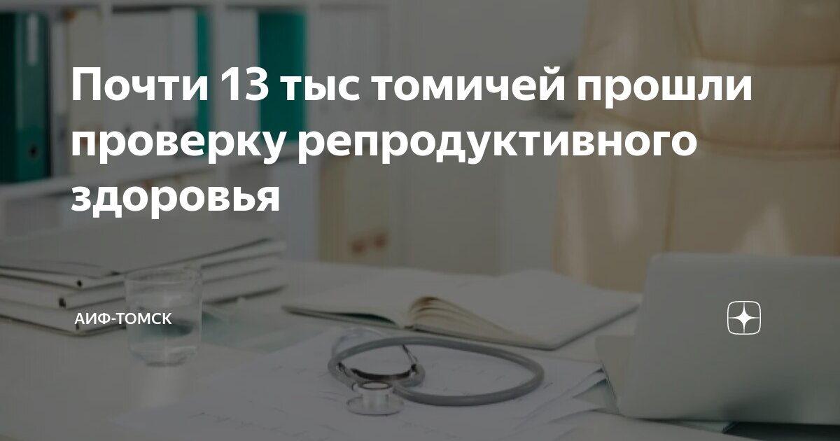 Почти 13 тыс томичей прошли проверку репродуктивного здоровья | АиФ