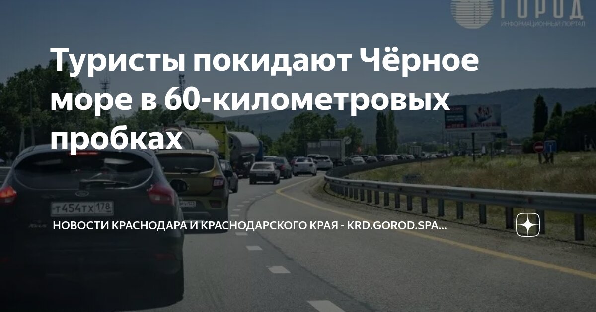Туристы покидают Чёрное море в 60-километровых пробках | Новости ...