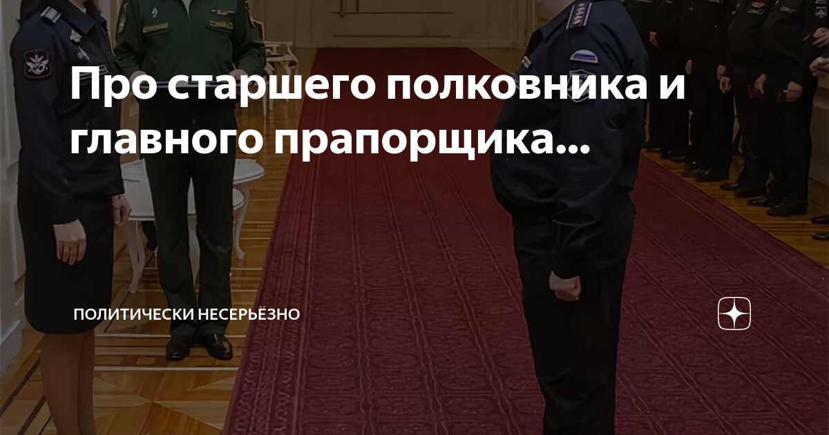 Про старшего полковника и главного прапорщика… | Политически несерьёзно ...