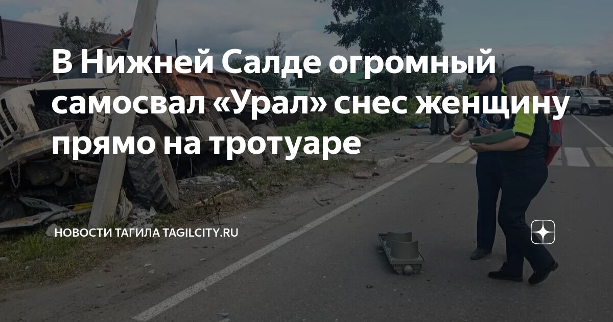 В Нижней Салде огромный самосвал «Урал» снес женщину прямо на тротуаре