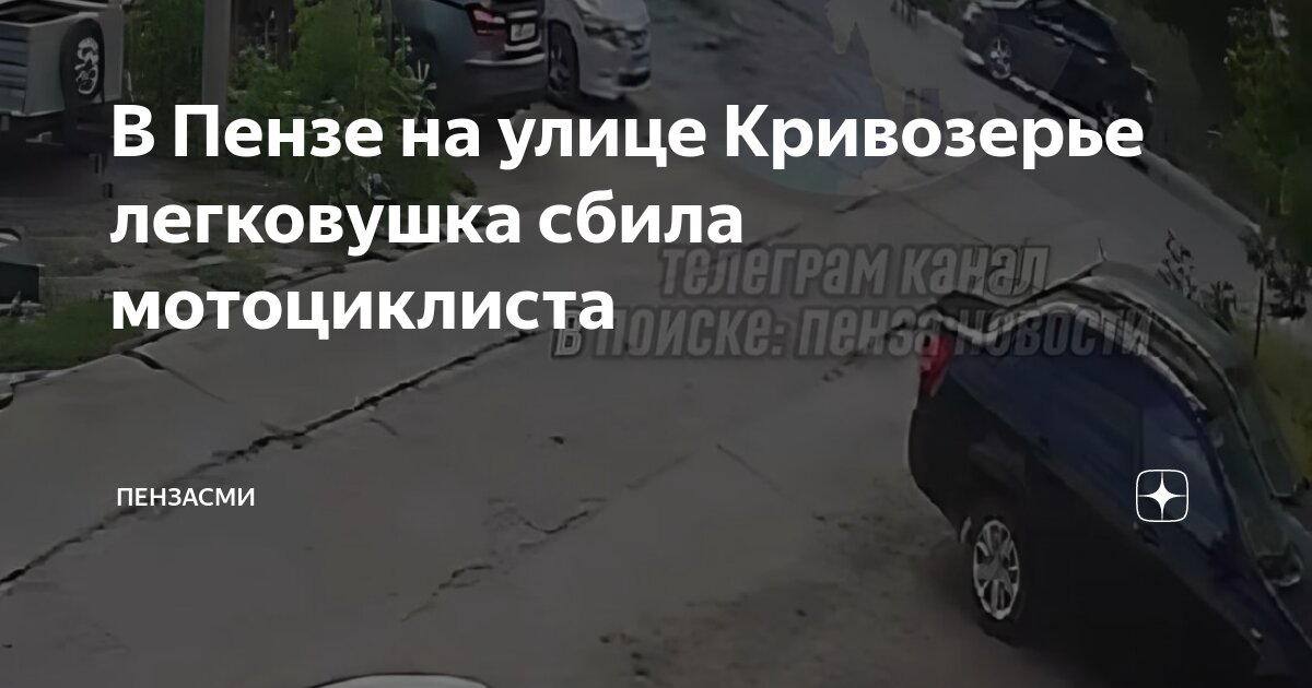 В Пензе на улице Кривозерье легковушка сбила мотоциклиста | ПензаСМИ |Дзен