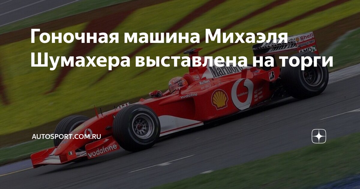 Гоночная машина Михаэля Шумахера выставлена на торги | Autosport.com.ru ...