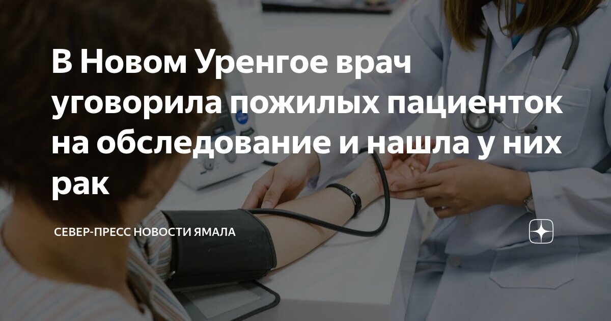 В Новом Уренгое врач уговорила пожилых пациенток на обследование и