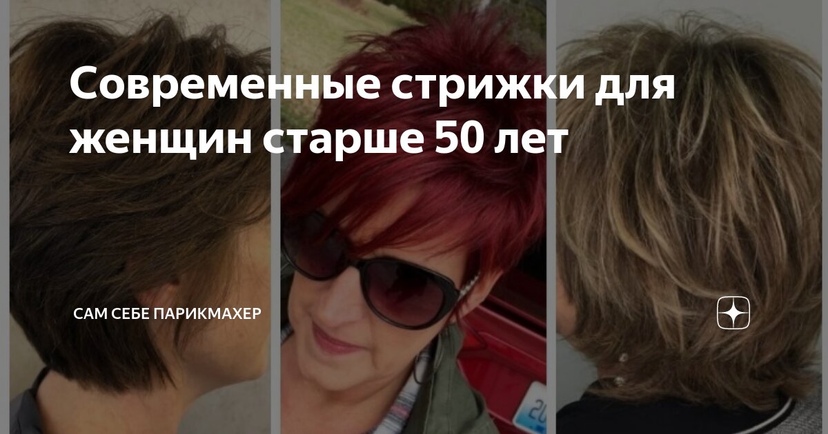 Современные стрижки для женщин старше 50 лет | Сам Себе Парикмахер |Дзен