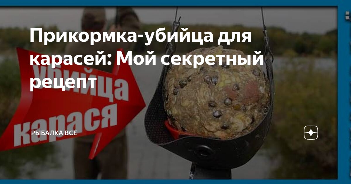Прикормка-убийца для карасей: Мой секретный рецепт | Рыбалка Всё | Дзен