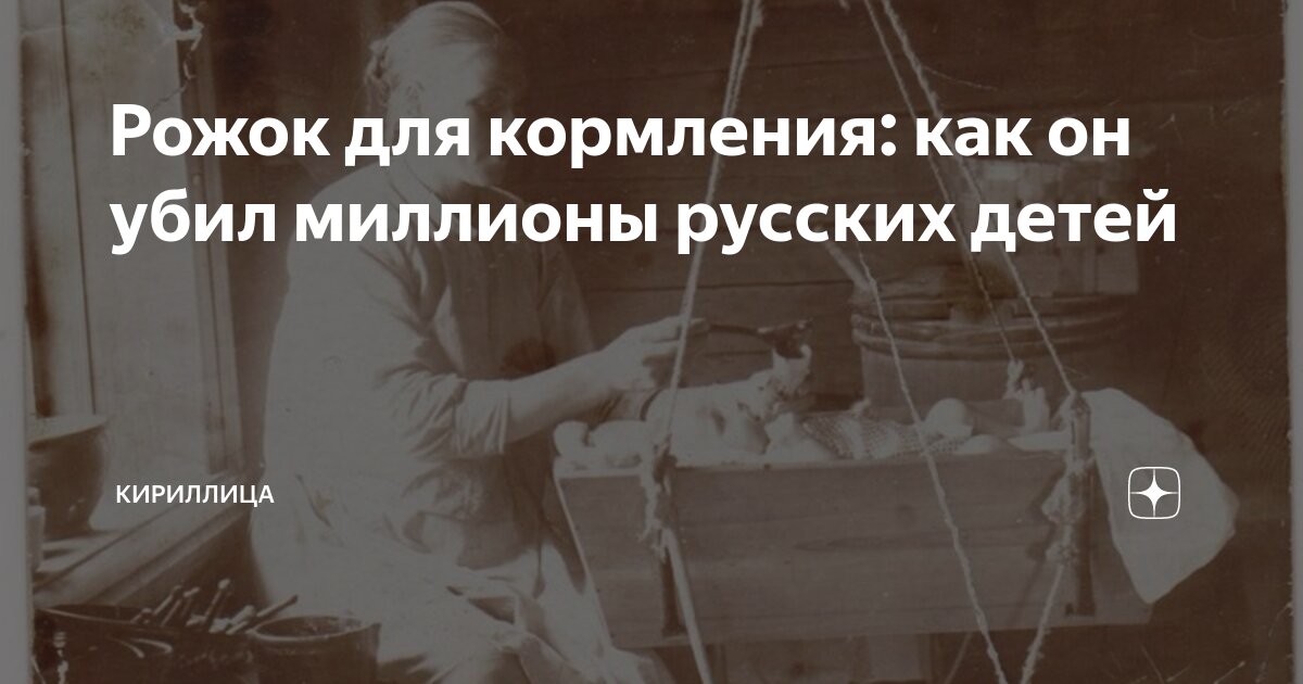 Рожок для кормления: как он убил миллионы русских детей | Кириллица | Дзен