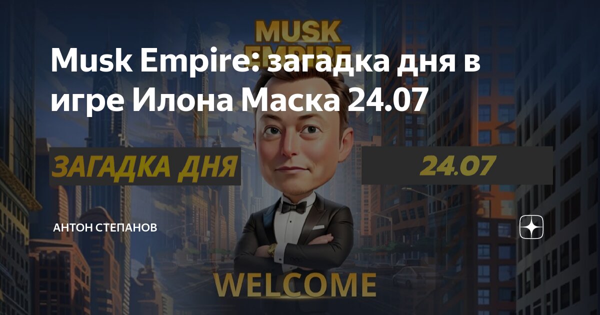 Загадка в musk empire