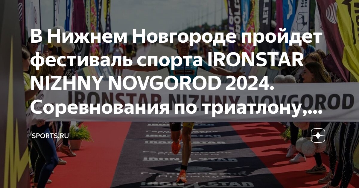 Триатлон нижний новгород 2024