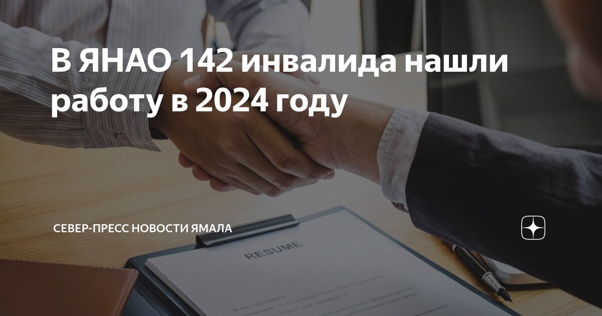 В ЯНАО 142 инвалида нашли работу в 2024 году | Север-Пресс Новости