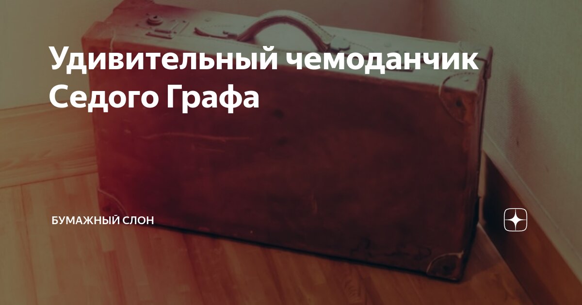 Удивительный чемоданчик Седого Графа | Бумажный Слон | Дзен