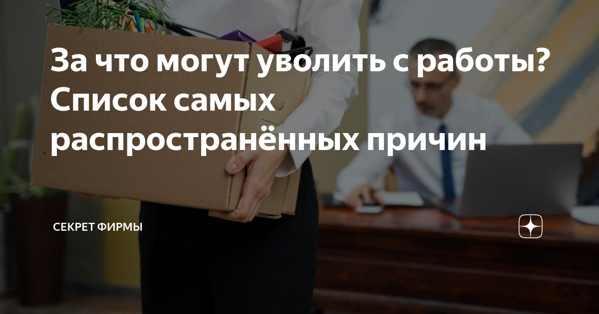 За что могут уволить с работы? Список самых распространённых причин