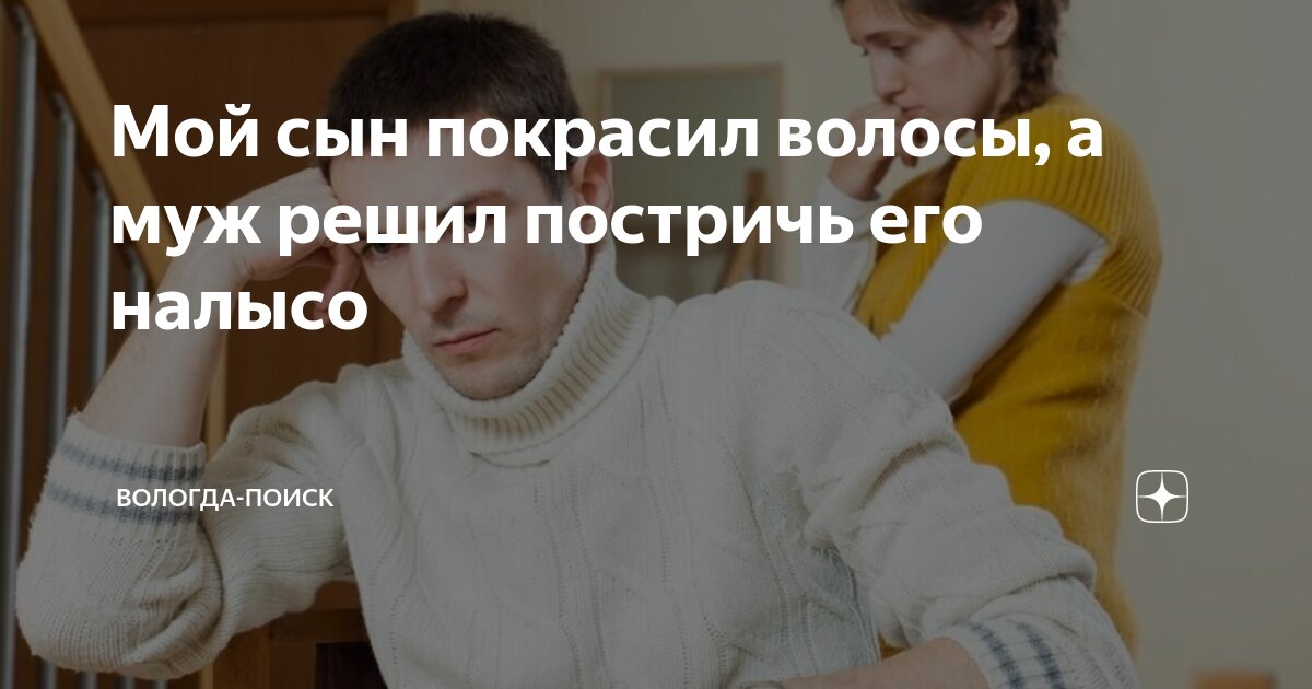 Мой сын покрасил волосы, а муж решил постричь его налысо | Вологда ...