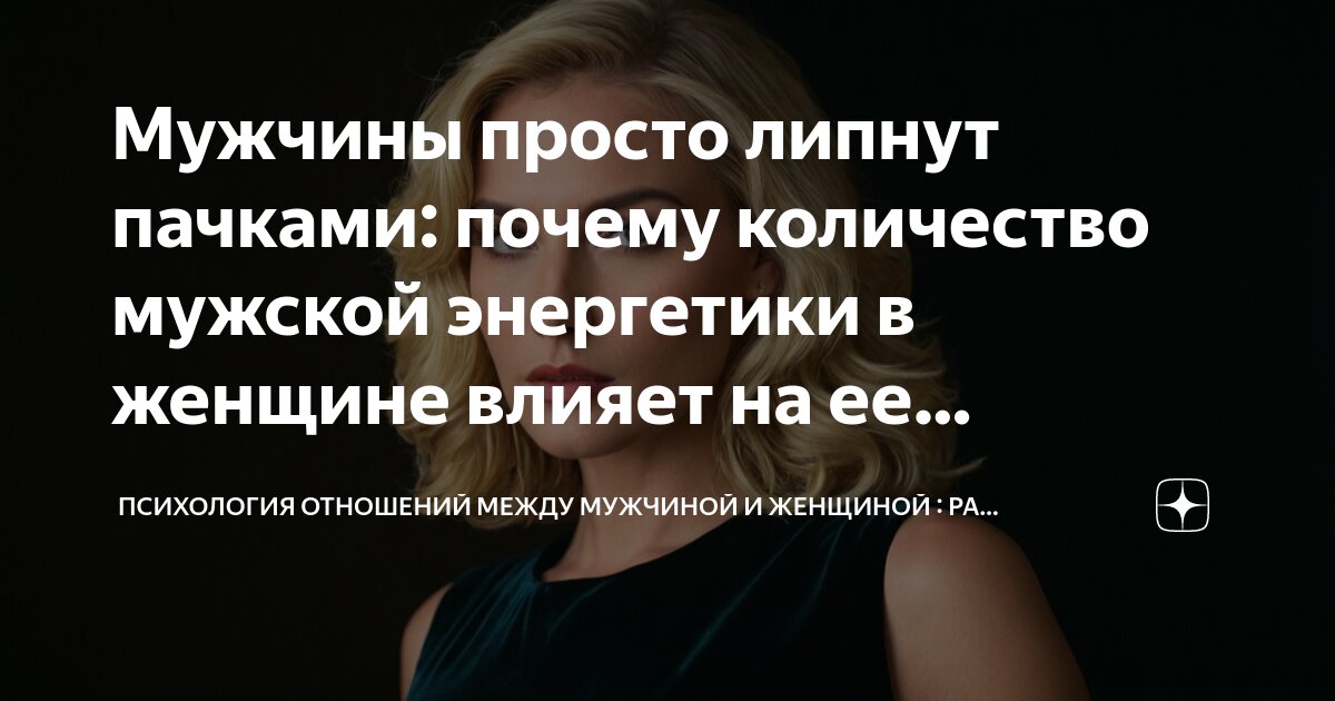 Мужчины просто липнут пачками: почему количество мужской энергетики в