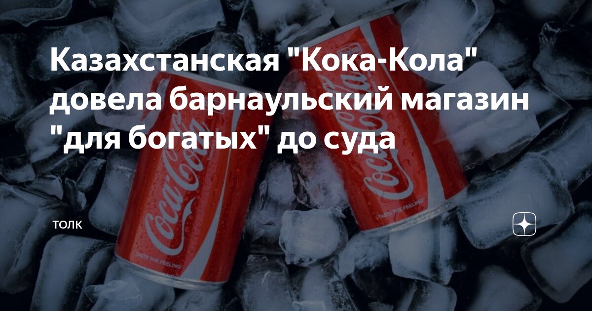Казахстанская "Кока-Кола" довела барнаульский магазин "для богатых" до ...