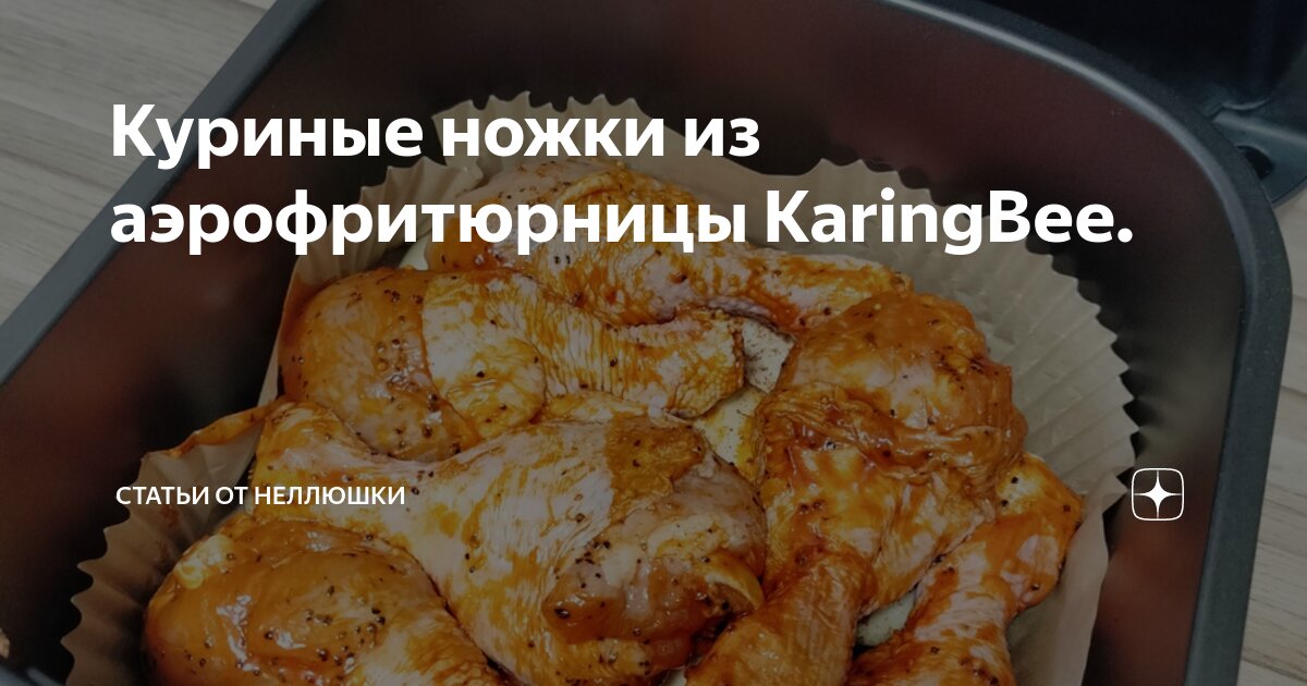 Куриные голени с картофелем в аэрогриле