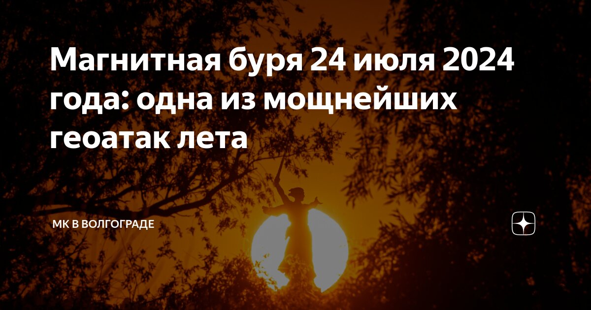 Магнитные бури 24 июля 2024 года