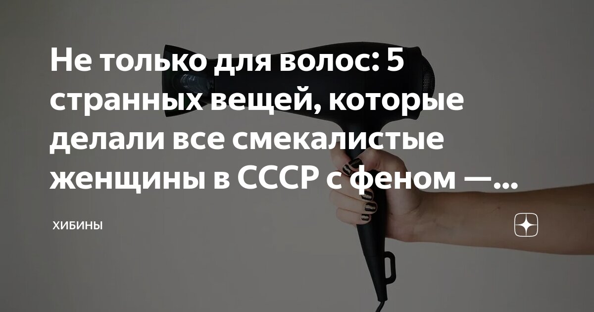 Не только для волос: 5 странных вещей, которые делали все смекалистые